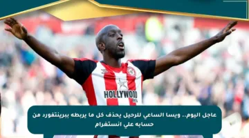 عاجل اليوم.. ويسا الساعي للرحيل يحذف كل ما يربطه ببرينتفورد من حسابه على إنستغرام